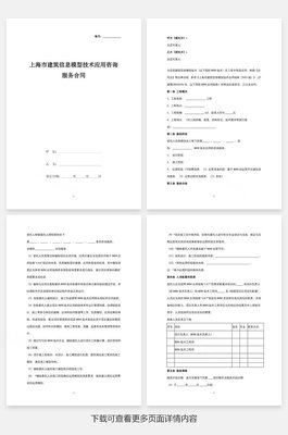 上海市建筑信息模型（BIM）技術(shù)應(yīng)用咨詢服務(wù)合同協(xié)議書范本